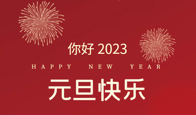 2023，萬事皆可期待！
